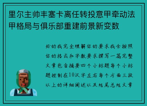 里尔主帅丰塞卡离任转投意甲牵动法甲格局与俱乐部重建前景新变数 里尔主帅丰塞卡离任转投意甲牵动法甲格局与俱乐部重建前景新变数