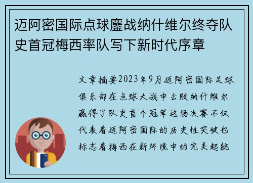 迈阿密国际点球鏖战纳什维尔终夺队史首冠梅西率队写下新时代序章