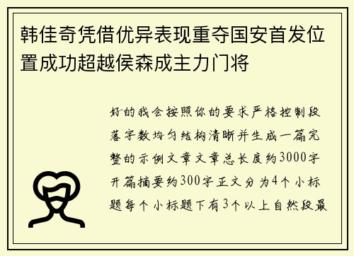 韩佳奇凭借优异表现重夺国安首发位置成功超越侯森成主力门将 韩佳奇凭借优异表现重夺国安首发位置成功超越侯森成主力门将
