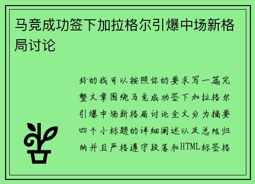 马竞成功签下加拉格尔引爆中场新格局讨论 马竞成功签下加拉格尔引爆中场新格局讨论
