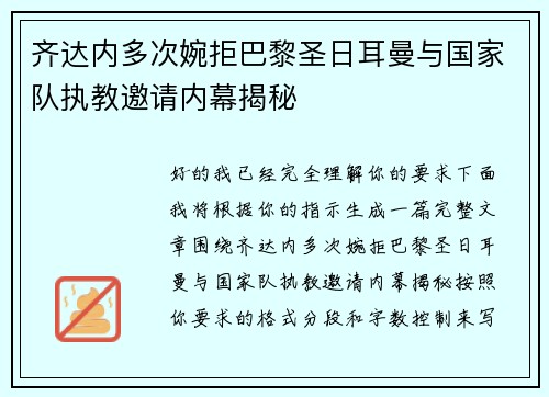 齐达内多次婉拒巴黎圣日耳曼与国家队执教邀请内幕揭秘 齐达内多次婉拒巴黎圣日耳曼与国家队执教邀请内幕揭秘