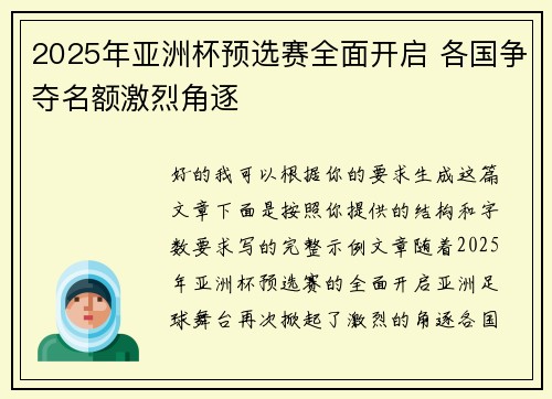 2025年亚洲杯预选赛全面开启 各国争夺名额激烈角逐 2025年亚洲杯预选赛全面开启 各国争夺名额激烈角逐