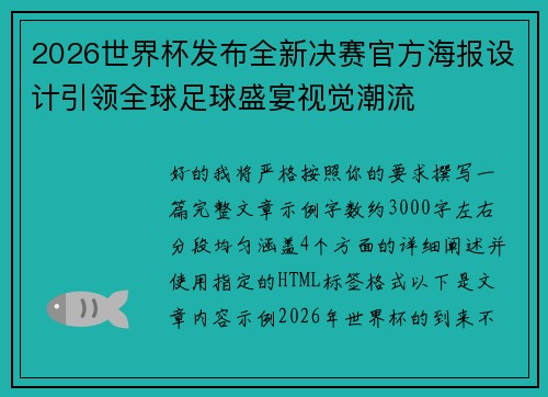 2026世界杯发布全新决赛官方海报设计引领全球足球盛宴视觉潮流 2026世界杯发布全新决赛官方海报设计引领全球足球盛宴视觉潮流