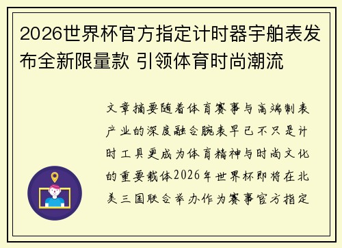 2026世界杯官方指定计时器宇舶表发布全新限量款 引领体育时尚潮流 2026世界杯官方指定计时器宇舶表发布全新限量款 引领体育时尚潮流