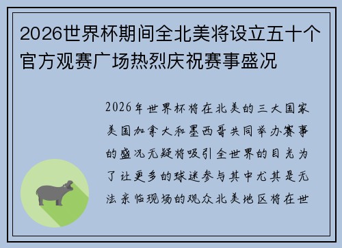 2026世界杯期间全北美将设立五十个官方观赛广场热烈庆祝赛事盛况 2026世界杯期间全北美将设立五十个官方观赛广场热烈庆祝赛事盛况
