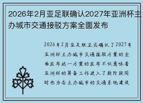 2026年2月亚足联确认2027年亚洲杯主办城市交通接驳方案全面发布 2026年2月亚足联确认2027年亚洲杯主办城市交通接驳方案全面发布