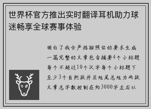 世界杯官方推出实时翻译耳机助力球迷畅享全球赛事体验 世界杯官方推出实时翻译耳机助力球迷畅享全球赛事体验