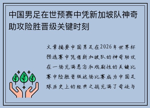 中国男足在世预赛中凭新加坡队神奇助攻险胜晋级关键时刻 中国男足在世预赛中凭新加坡队神奇助攻险胜晋级关键时刻