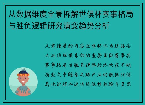 从数据维度全景拆解世俱杯赛事格局与胜负逻辑研究演变趋势分析