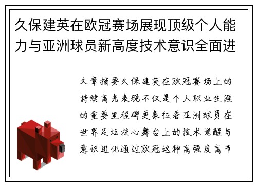 久保建英在欧冠赛场展现顶级个人能力与亚洲球员新高度技术意识全面进化 久保建英在欧冠赛场展现顶级个人能力与亚洲球员新高度技术意识全面进化