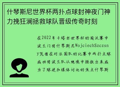 什琴斯尼世界杯两扑点球封神夜门神力挽狂澜拯救球队晋级传奇时刻 什琴斯尼世界杯两扑点球封神夜门神力挽狂澜拯救球队晋级传奇时刻