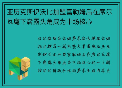 亚历克斯伊沃比加盟富勒姆后在席尔瓦麾下崭露头角成为中场核心 亚历克斯伊沃比加盟富勒姆后在席尔瓦麾下崭露头角成为中场核心