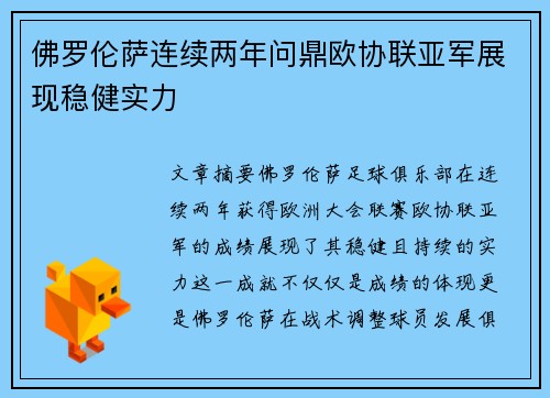 佛罗伦萨连续两年问鼎欧协联亚军展现稳健实力