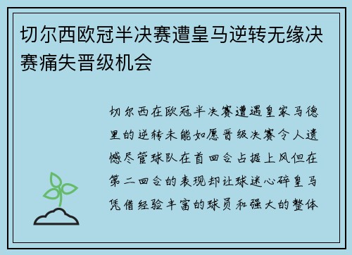 切尔西欧冠半决赛遭皇马逆转无缘决赛痛失晋级机会