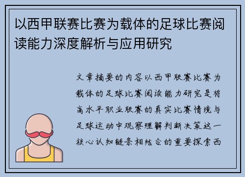 以西甲联赛比赛为载体的足球比赛阅读能力深度解析与应用研究