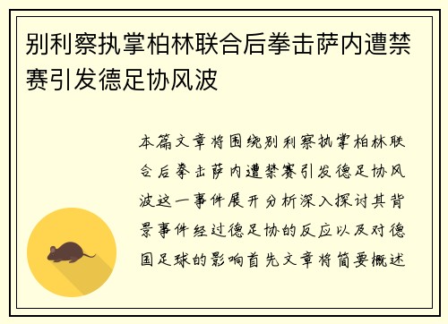 别利察执掌柏林联合后拳击萨内遭禁赛引发德足协风波