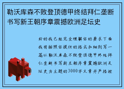 勒沃库森不败登顶德甲终结拜仁垄断书写新王朝序章震撼欧洲足坛史 勒沃库森不败登顶德甲终结拜仁垄断书写新王朝序章震撼欧洲足坛史