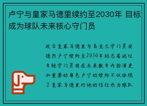 卢宁与皇家马德里续约至2030年 目标成为球队未来核心守门员