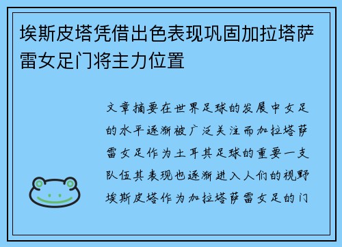 埃斯皮塔凭借出色表现巩固加拉塔萨雷女足门将主力位置