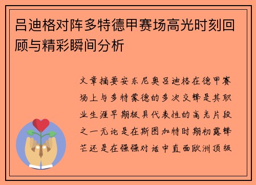 吕迪格对阵多特德甲赛场高光时刻回顾与精彩瞬间分析