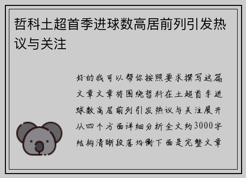 哲科土超首季进球数高居前列引发热议与关注