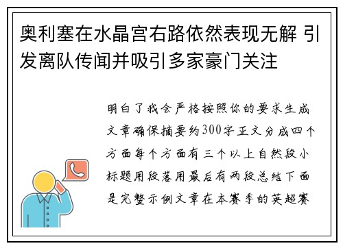 奥利塞在水晶宫右路依然表现无解 引发离队传闻并吸引多家豪门关注