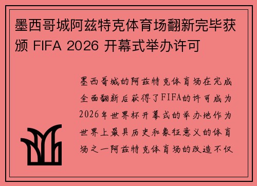 墨西哥城阿兹特克体育场翻新完毕获颁 FIFA 2026 开幕式举办许可 墨西哥城阿兹特克体育场翻新完毕获颁 FIFA 2026 开幕式举办许可
