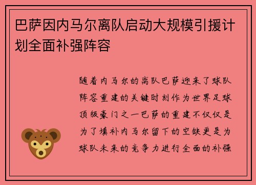 巴萨因内马尔离队启动大规模引援计划全面补强阵容