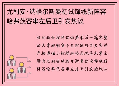 尤利安·纳格尔斯曼初试锋线新阵容 哈弗茨客串左后卫引发热议