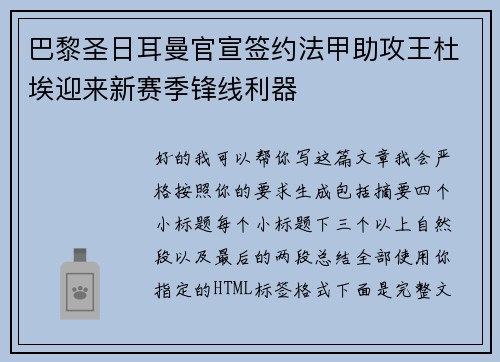 巴黎圣日耳曼官宣签约法甲助攻王杜埃迎来新赛季锋线利器 巴黎圣日耳曼官宣签约法甲助攻王杜埃迎来新赛季锋线利器