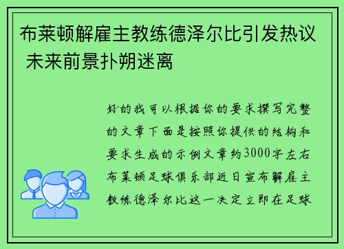 布莱顿解雇主教练德泽尔比引发热议 未来前景扑朔迷离 布莱顿解雇主教练德泽尔比引发热议 未来前景扑朔迷离