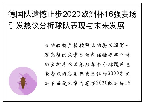 德国队遗憾止步2020欧洲杯16强赛场引发热议分析球队表现与未来发展