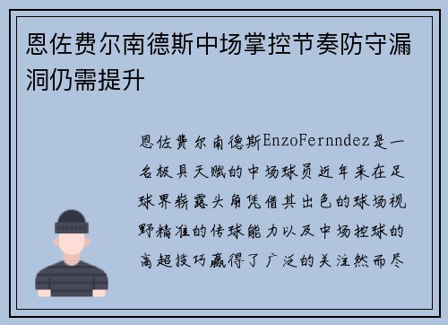 恩佐费尔南德斯中场掌控节奏防守漏洞仍需提升 恩佐费尔南德斯中场掌控节奏防守漏洞仍需提升