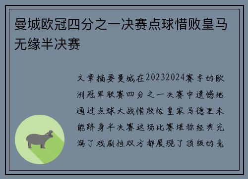 曼城欧冠四分之一决赛点球惜败皇马无缘半决赛 曼城欧冠四分之一决赛点球惜败皇马无缘半决赛