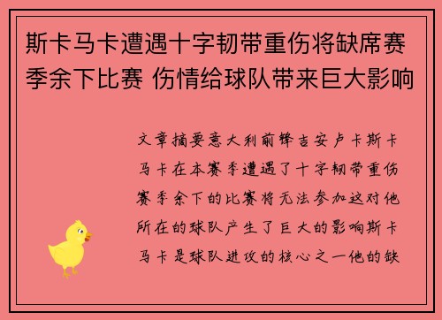 斯卡马卡遭遇十字韧带重伤将缺席赛季余下比赛 伤情给球队带来巨大影响 斯卡马卡遭遇十字韧带重伤将缺席赛季余下比赛 伤情给球队带来巨大影响