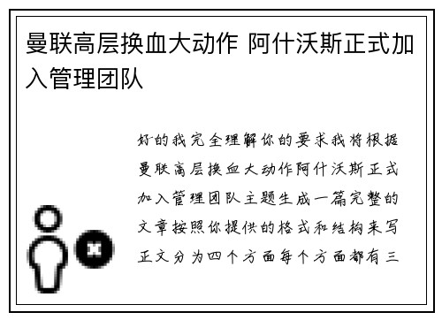 曼联高层换血大动作 阿什沃斯正式加入管理团队 曼联高层换血大动作 阿什沃斯正式加入管理团队