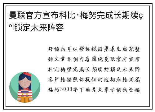 曼联官方宣布科比·梅努完成长期续约锁定未来阵容 曼联官方宣布科比·梅努完成长期续约锁定未来阵容