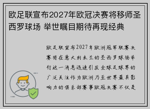 欧足联宣布2027年欧冠决赛将移师圣西罗球场 举世瞩目期待再现经典