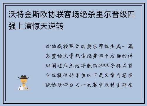 沃特金斯欧协联客场绝杀里尔晋级四强上演惊天逆转