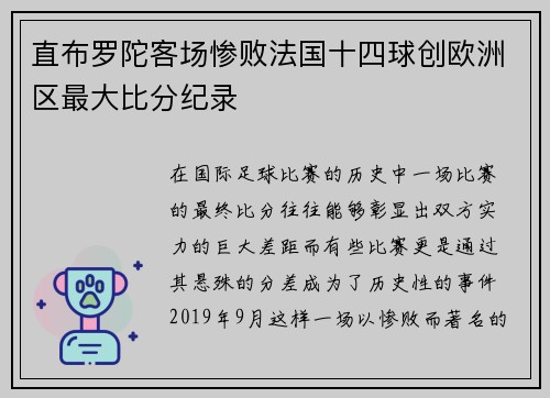 直布罗陀客场惨败法国十四球创欧洲区最大比分纪录 直布罗陀客场惨败法国十四球创欧洲区最大比分纪录
