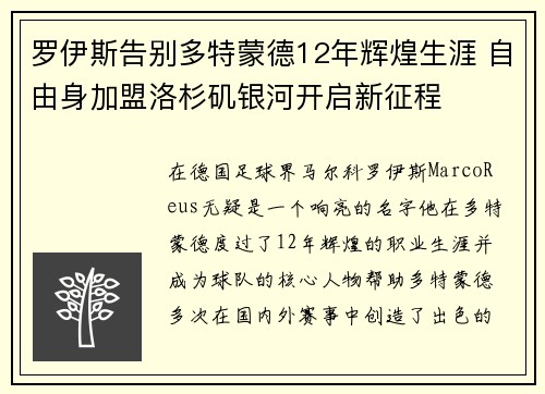 罗伊斯告别多特蒙德12年辉煌生涯 自由身加盟洛杉矶银河开启新征程 罗伊斯告别多特蒙德12年辉煌生涯 自由身加盟洛杉矶银河开启新征程