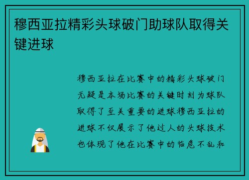 穆西亚拉精彩头球破门助球队取得关键进球