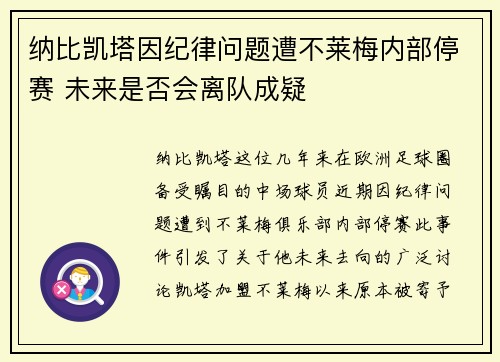 纳比凯塔因纪律问题遭不莱梅内部停赛 未来是否会离队成疑 纳比凯塔因纪律问题遭不莱梅内部停赛 未来是否会离队成疑