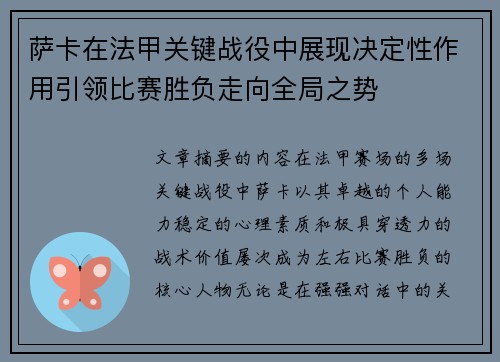 萨卡在法甲关键战役中展现决定性作用引领比赛胜负走向全局之势 萨卡在法甲关键战役中展现决定性作用引领比赛胜负走向全局之势