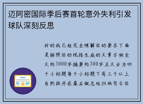 迈阿密国际季后赛首轮意外失利引发球队深刻反思