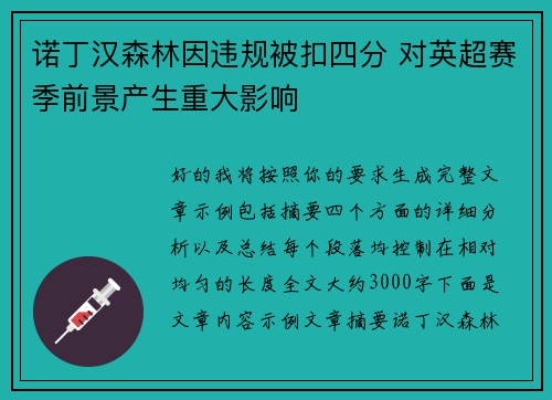 诺丁汉森林因违规被扣四分 对英超赛季前景产生重大影响