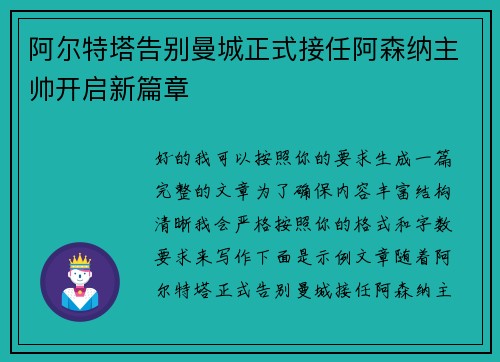 阿尔特塔告别曼城正式接任阿森纳主帅开启新篇章