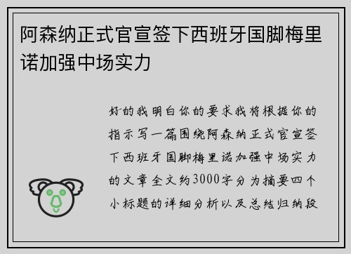 阿森纳正式官宣签下西班牙国脚梅里诺加强中场实力 阿森纳正式官宣签下西班牙国脚梅里诺加强中场实力