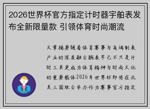 2026世界杯官方指定计时器宇舶表发布全新限量款 引领体育时尚潮流 2026世界杯官方指定计时器宇舶表发布全新限量款 引领体育时尚潮流