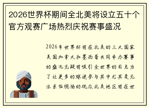 2026世界杯期间全北美将设立五十个官方观赛广场热烈庆祝赛事盛况